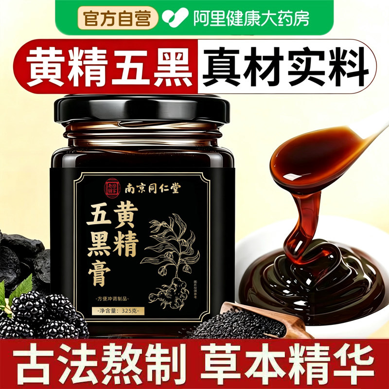 南京同仁堂黄精桑葚五黑膏人参黑芝麻黑枸杞养生膏官方旗舰店正品