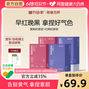 膳方谷本红黑枸杞原浆红石榴早C晚A饮宁夏鲜榨红枸杞汁官方正品