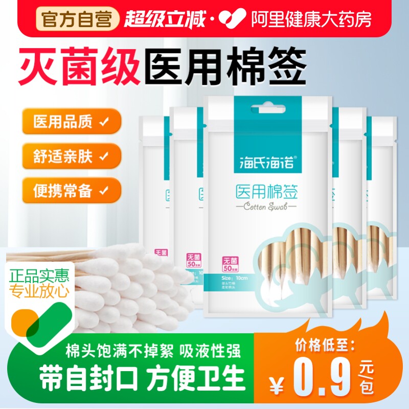 海氏海诺医用棉签无菌一次性消毒脱脂棉球大头棉花棒独立包装掏耳