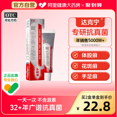 【达克宁】硝酸咪康唑乳膏2%*20g*1支/盒【2盒装】抗真菌软膏皮炎平股癣汗斑手足癣