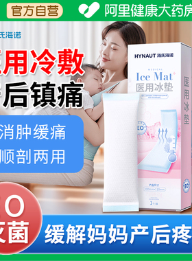 海氏海诺医用冷敷贴产妇会阴冰敷垫冰袋剖腹产孕妇顺产专用卫生巾