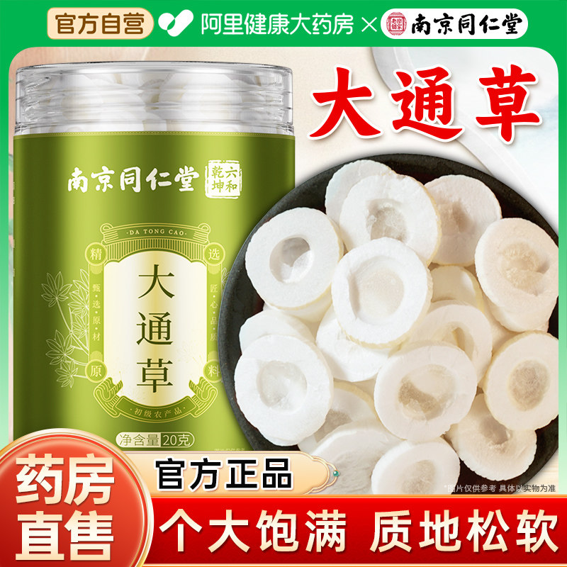 南京同仁堂大通草产后月子哺乳期搭王不留行路路通中药材下奶追奶,传统滋补营养品,其他药食同源食品,淘宝优惠券,粉丝福利购,淘宝优惠卷