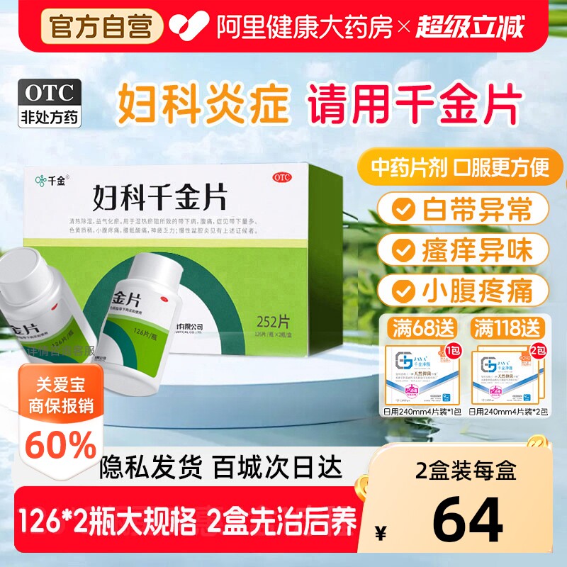 【自营】[千金]妇科千金片126片*2瓶/盒慢性盆腔炎妇科炎症用药小腹疼痛带下量多