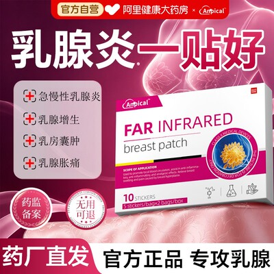【不用手术】乳腺疼痛来1贴