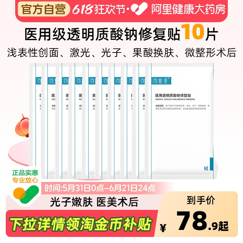 可复美械字号敷料医用透明质酸钠敷贴术后光子嫩肤护理10片非面膜