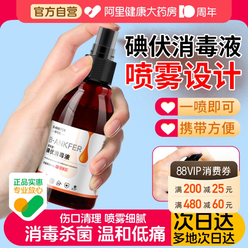 邦可慧碘伏消毒液100ml喷雾型图片