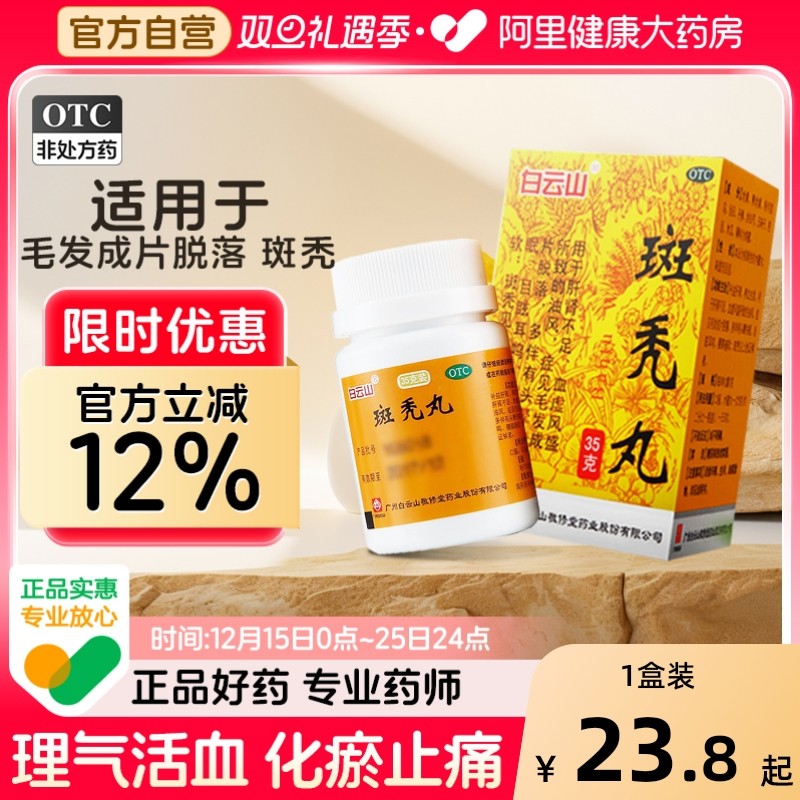 【自营】【白云山】斑秃丸35g*1瓶/盒斑秃全秃产后脱发大量脱落中药治疗掉发严重旗舰店正品