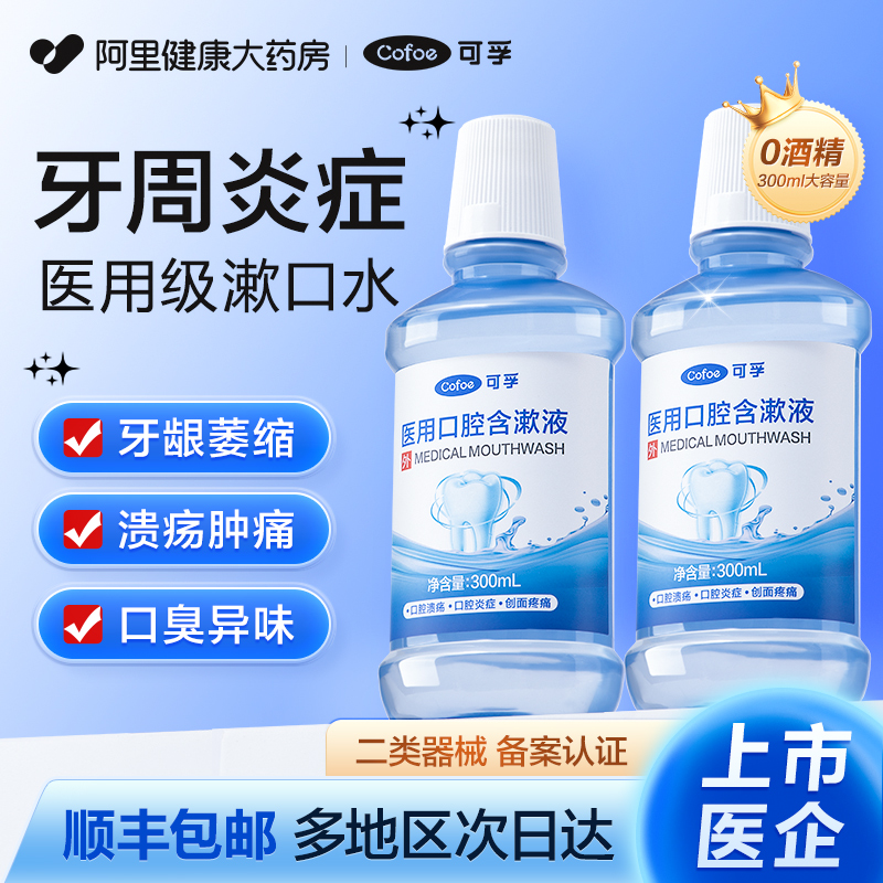 可孚医用漱口水杀菌消炎牙周炎除口臭持久留香牙结石遬口儿童口腔