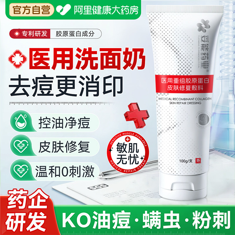 医用洁面乳祛痤疮痘痘印洗面奶清洁毛孔控油去黑头修复皮肤屏障女