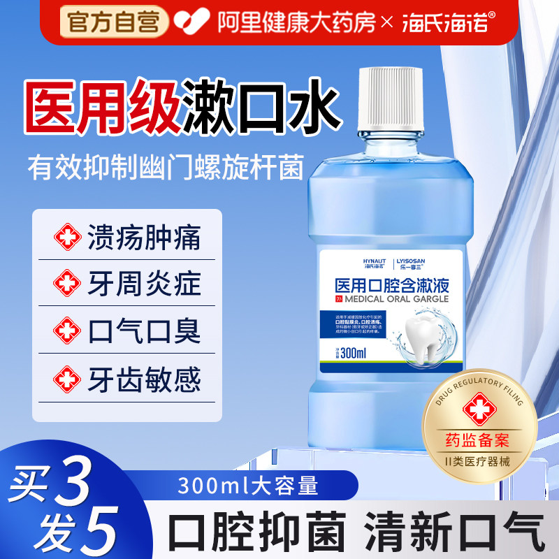 海氏海诺医用漱口水牙周炎抑菌杀菌除口腔溃疡口臭结石持久留香,医疗器械,牙齿防龋/脱敏类,淘宝优惠券,粉丝福利购,淘宝优惠卷