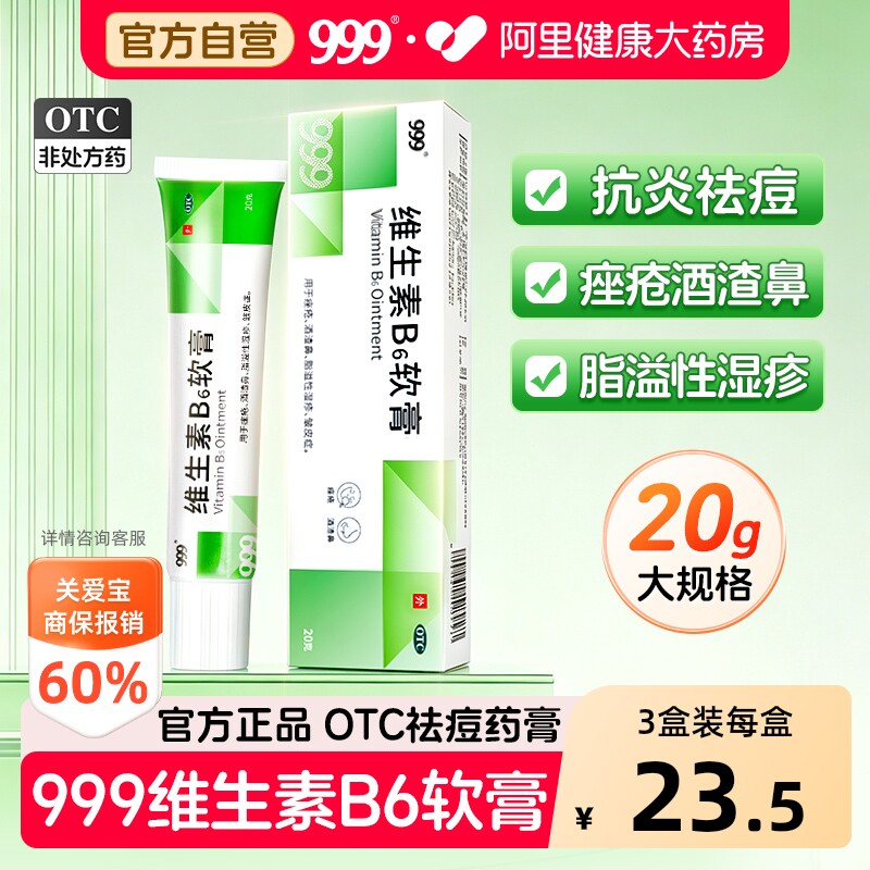 999维生素B6软膏专用医用官方正品消炎痘痘痤疮祛痘脂溢药膏