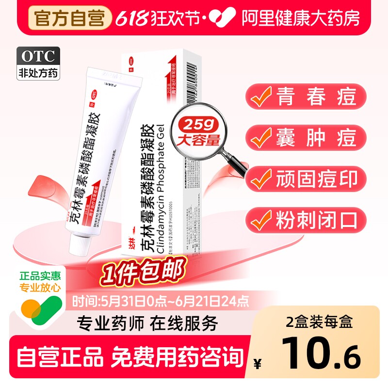 达林克林霉素磷酸酯凝胶软膏25g甲硝唑搽剂医用消炎痤疮祛痘外用