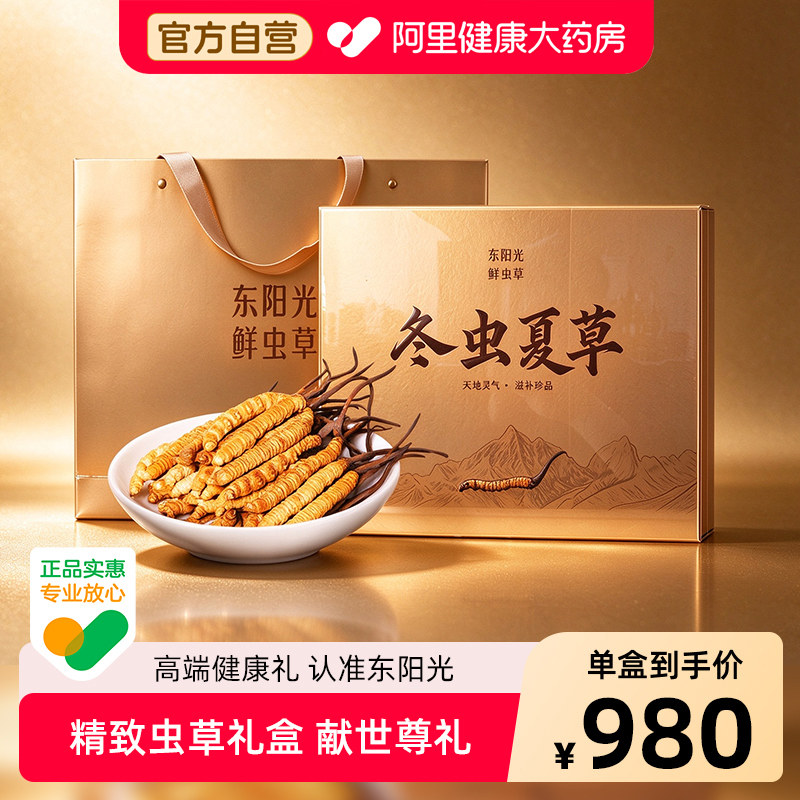 【东阳光】冬虫夏草高端滋补官方正品虫草送人体面礼赠礼盒装