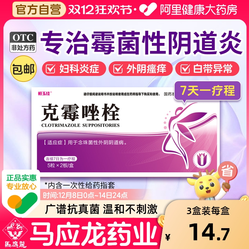 【自营】【恒玉佳】克霉唑栓0.15g*10粒/盒霉菌性阴道炎止痒