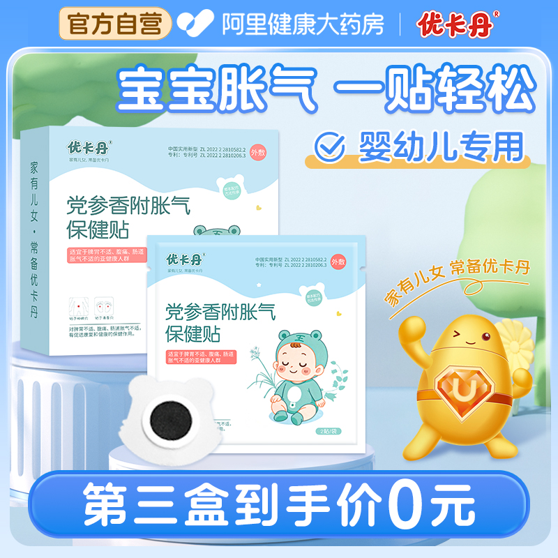 优卡丹小儿胀气贴 婴幼儿童防胀气 宝宝肚脐贴足贴排气二月闹