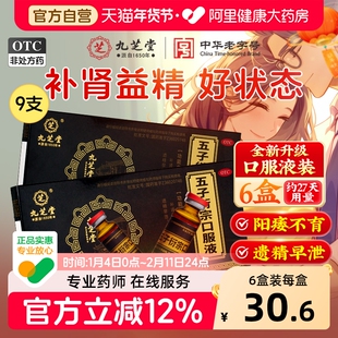 九芝堂五子衍宗口服液丸正品补肾固精阳痿早泄用手过度肾虚中药
