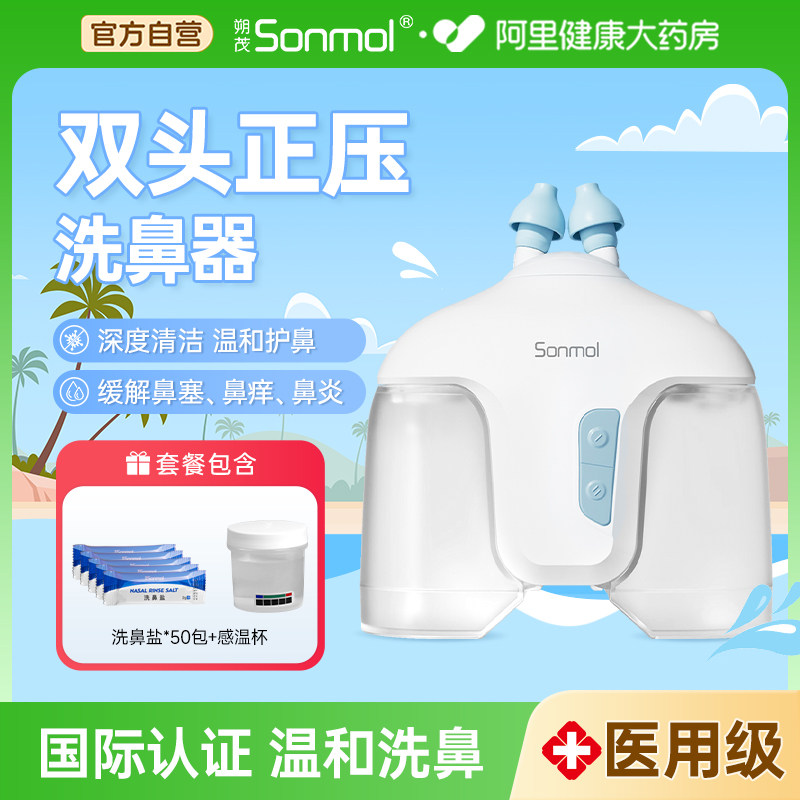 Sonmol朔茂双通道电动洗鼻器鼻炎鼻腔生理海盐水家用冲洗器成人