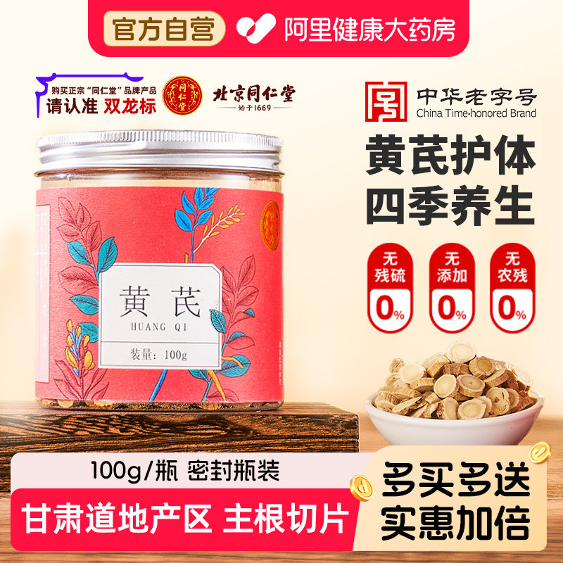 【礼盒】北京同仁堂黄芪中药材正宗甘肃岷县北芪泡水养生熬夜掉发