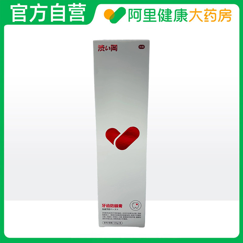 【阿里健康自营】牙齿防龋膏120g/支,医疗器械,牙齿防龋/脱敏类,淘宝优惠券,粉丝福利购,淘宝优惠卷