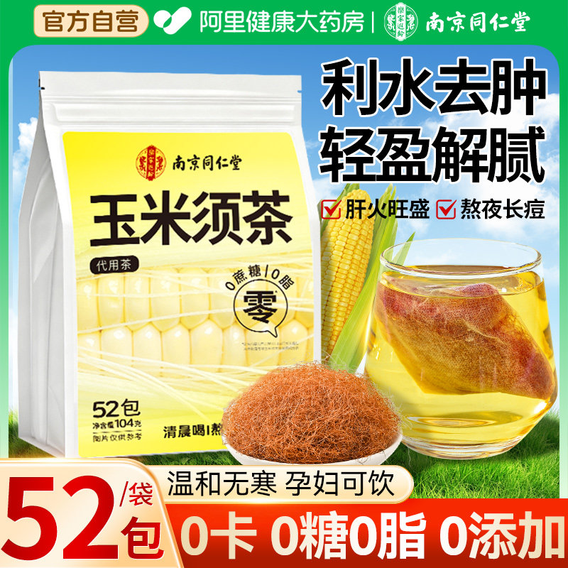 南京同仁堂玉米须茶孕妇纯玉米须泡水熬夜消肿养生茶正品官方旗舰