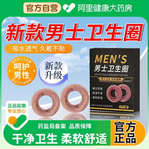 【阿里自营】男士卫生圈