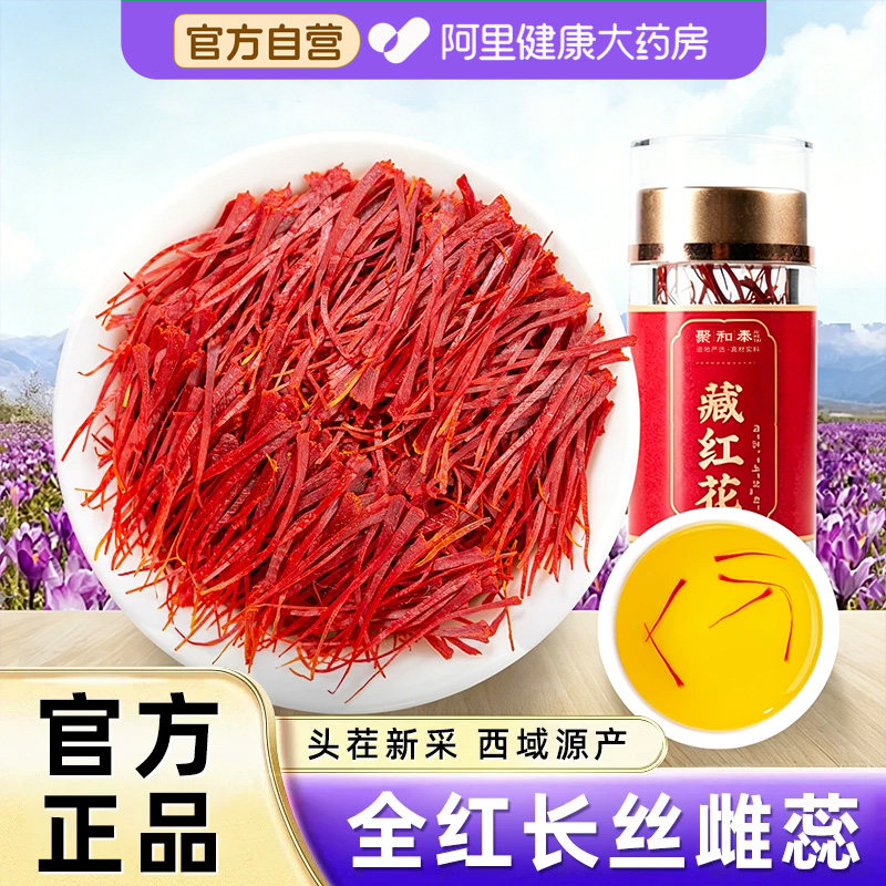藏红花正品特级西藏泡水喝西长丝臧药材官方旗舰店中礼盒礼物特产