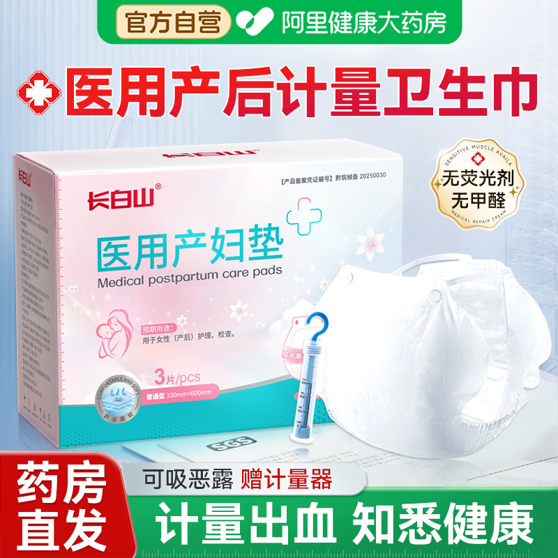 长白山医用计量型产妇卫生巾产后专用顺剖腹产排恶露测量出血孕妇,孕妇装/孕产妇用品/营养,产妇卫生巾,淘宝优惠券,粉丝福利购,淘宝优惠卷