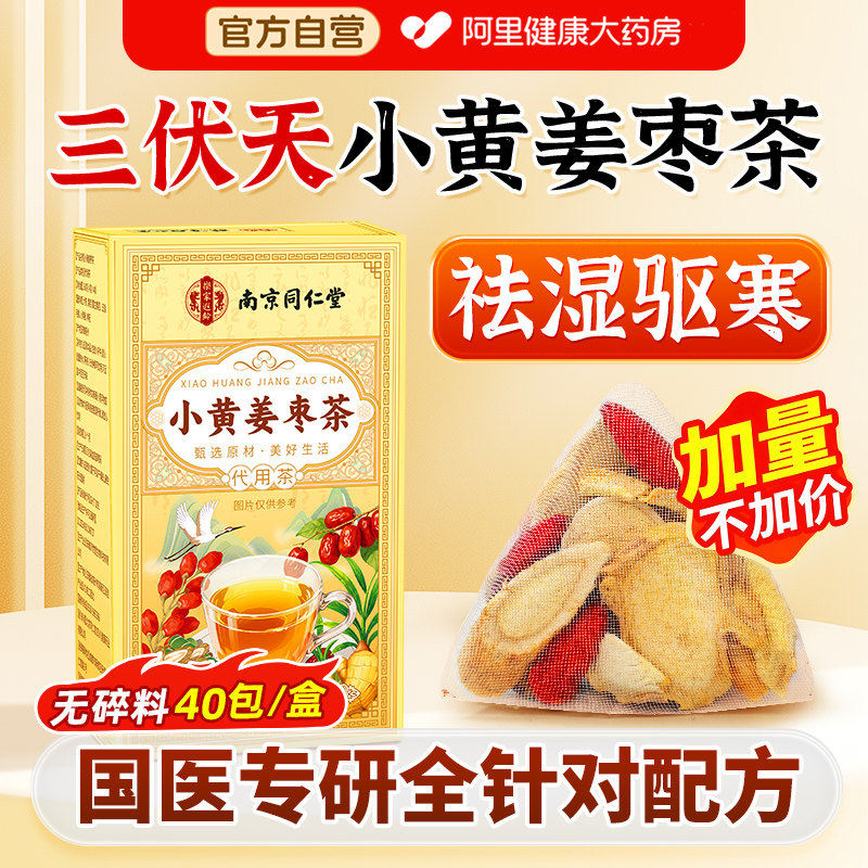 南京同仁堂三伏天姜枣茶非去湿去寒祛夏季姜茶饮官方旗舰店养生茶 - 实物图