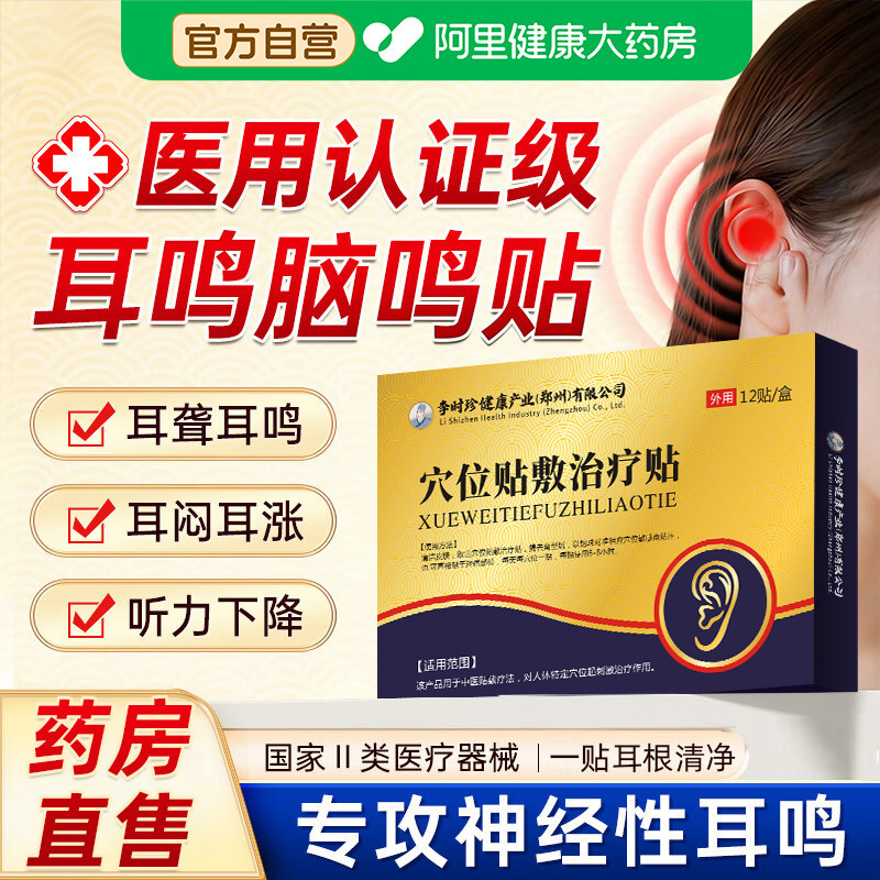 李时珍神经性耳鸣贴耳朵嗡嗡响耳穴脑嗡重度耳朵聋痒专用官方正ZH