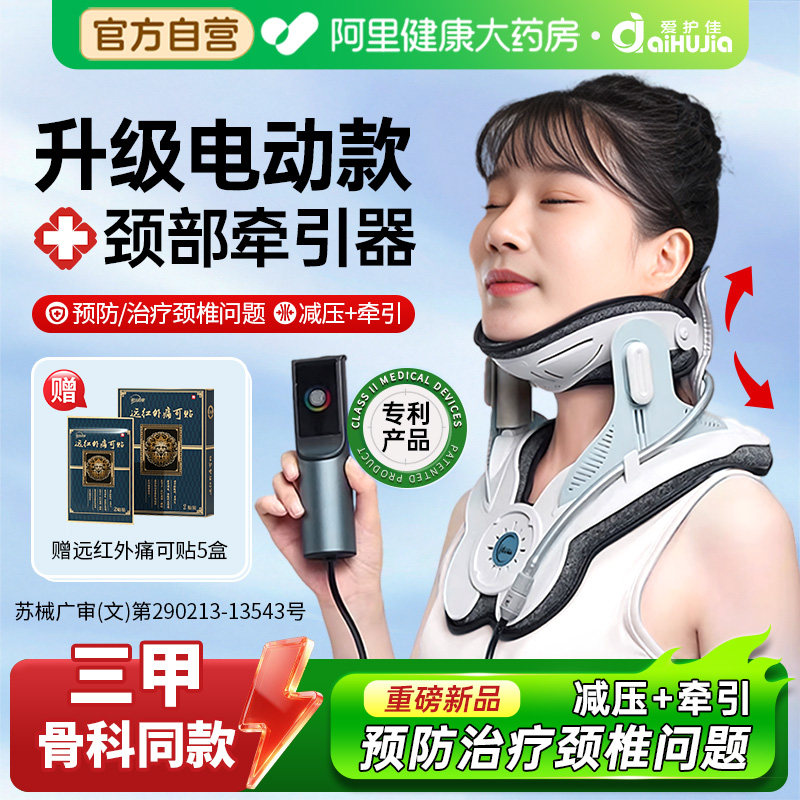 爱护佳电动医用颈椎牵引器护颈托治疗颈椎病专用矫正充气家用拉伸