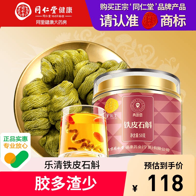 正宗同仁堂铁皮石斛枫斗泡水喝正品官方旗舰店二级浙江原产中药材