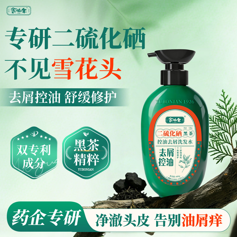 余伯年二硫化硒黑茶洗发水控油去头屑蓬松柔顺清爽清洁男女洗头水 - 实物图