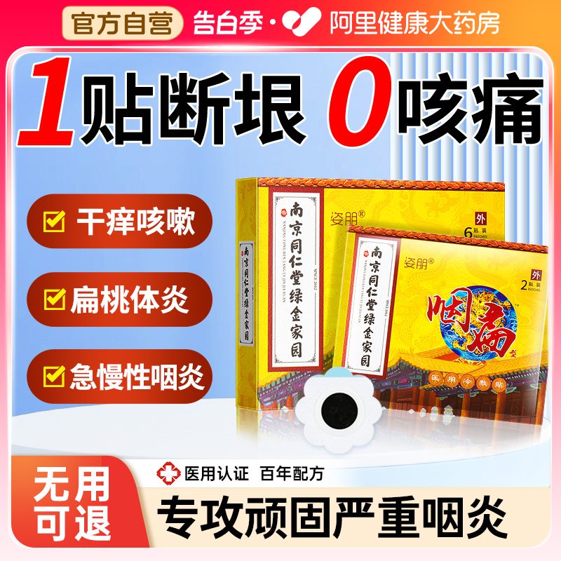 咽喉炎慢性咽炎贴除根止咳专用膏咽扁舒咳嗽化痰成人神器有异物感 医疗器械 膏药贴（器械） 原图主图