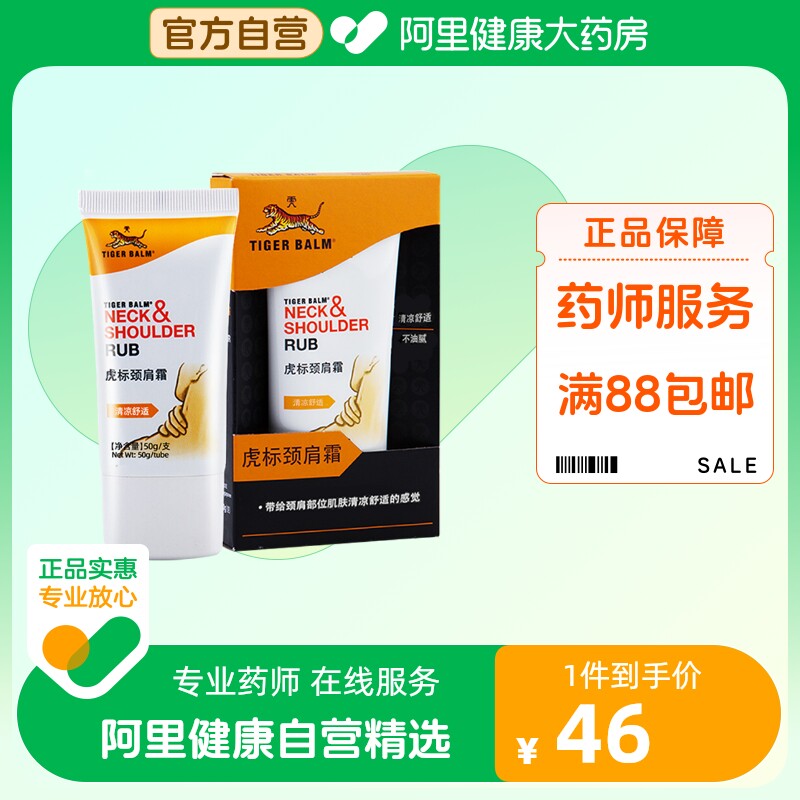 TIGER BALM虎标颈肩霜50g清凉舒适不油腻居家工作随身颈肩按摩师