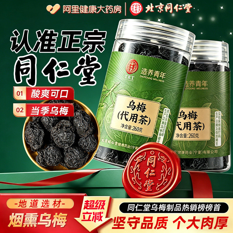 北京同仁堂乌梅干新货酸梅汤原材料正宗中草药材烟熏药用泡水泡茶