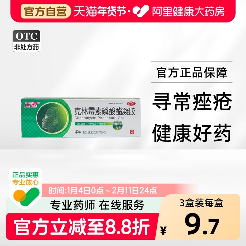 克逗克林霉素磷酸酯凝胶植物剂溶液祛痘外用喷雾克痘药膏痤隐,OTC药品/国际医药,皮脂汗腺,淘宝优惠券,粉丝福利购,淘宝优惠卷
