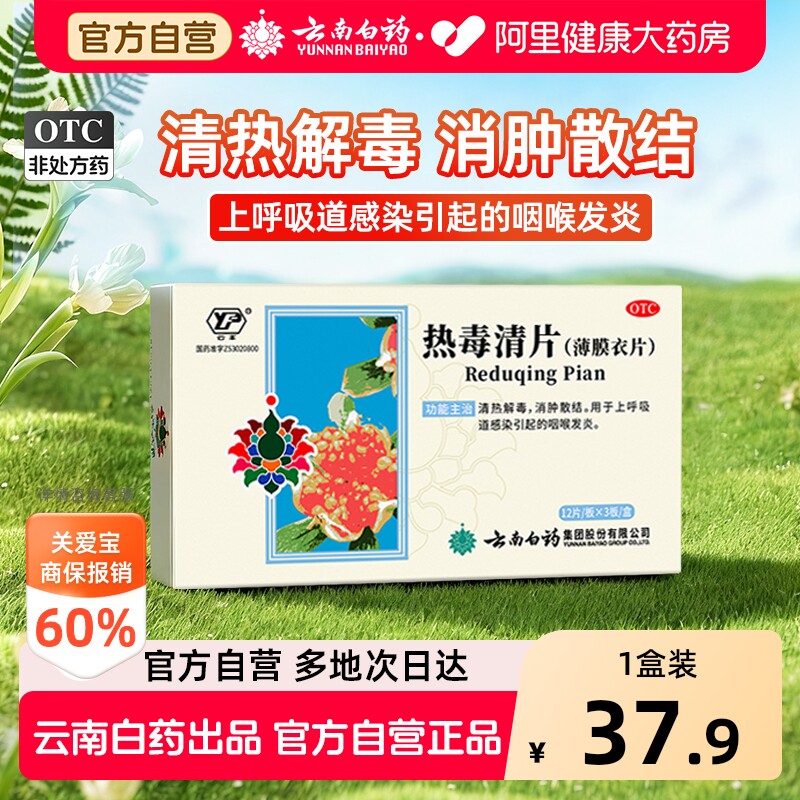 【自营】[云丰]热毒清片36片/盒图片