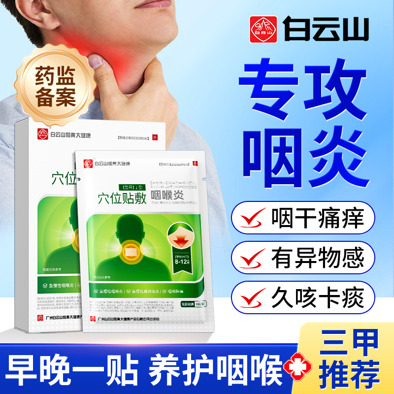 白云山咽喉炎慢性咽炎除根咽喉贴咳嗽止咳化痰贴咽扁穴位磁疗贴