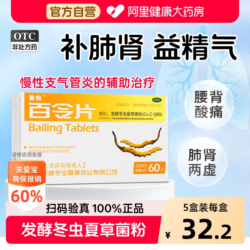 圣傲百令片60官方旗舰店正品药房菌粉虫草补肺肾补肾慢性