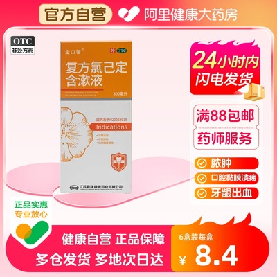 【金口馨】复方氯己定含漱液1.2mg0.2mg*300ml/盒