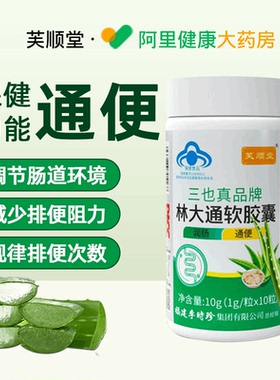 李时珍芙顺堂林大通芦荟软胶囊中老年通便润肠排宿便便秘正品