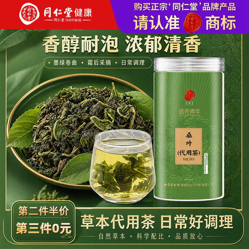 同仁堂霜后桑叶茶中草药材非特级500g新鲜头茬桑叶官方正品旗舰店
