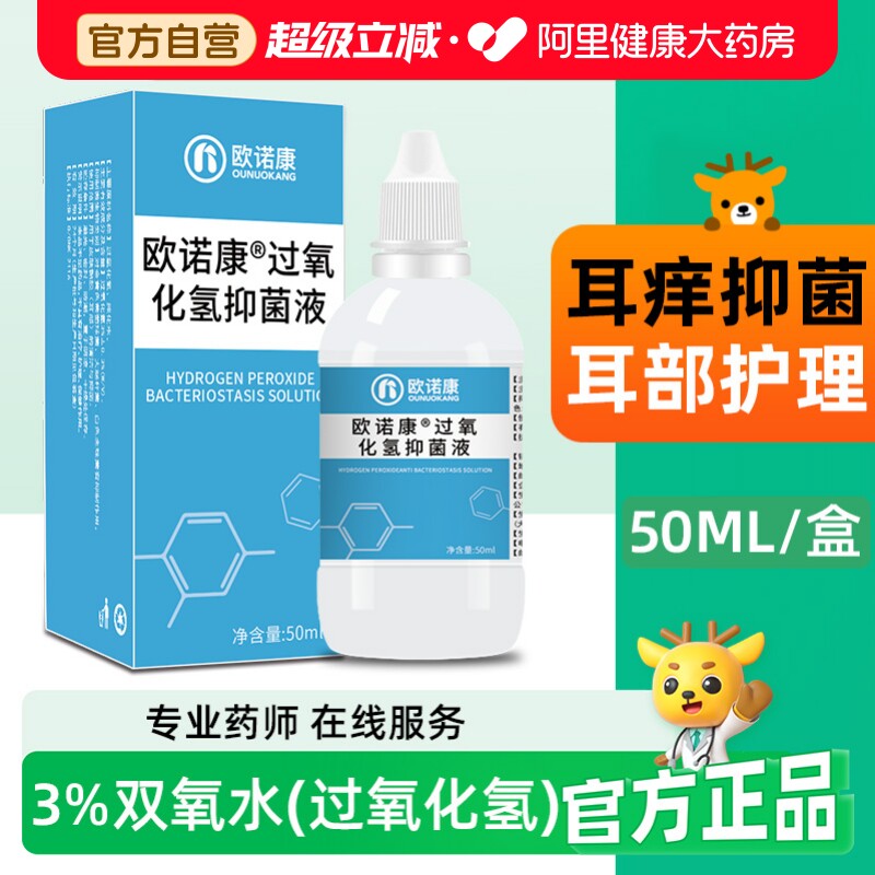 欧诺康双氧水滴耳液过氧化氢图片