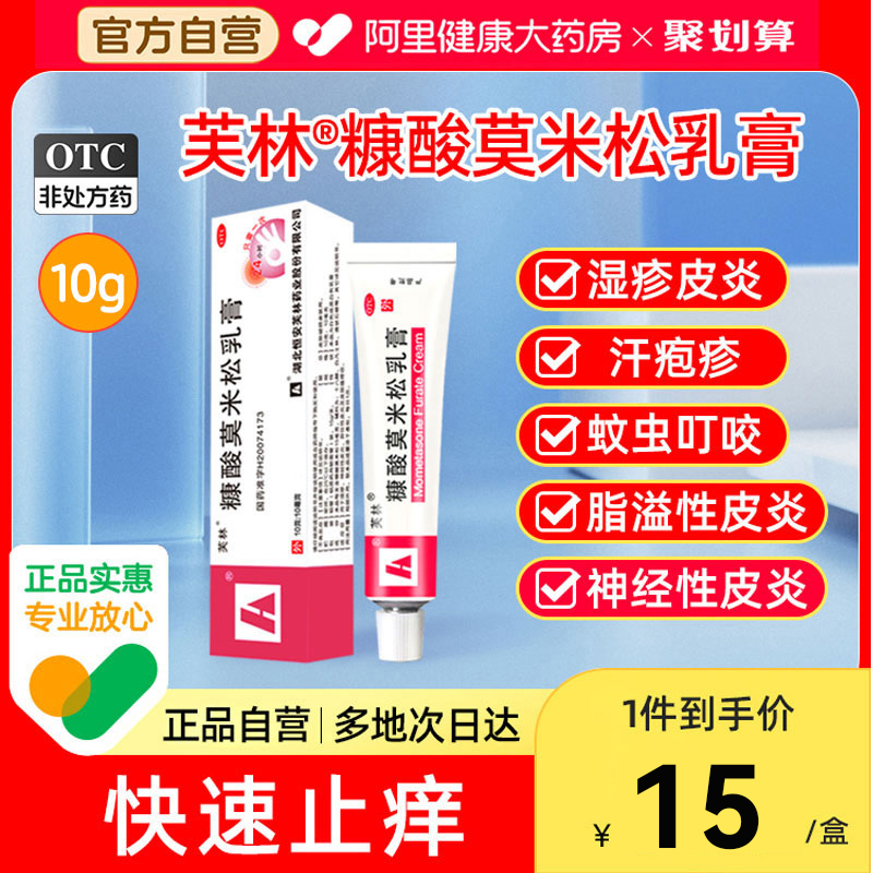 【芙林】糠酸莫米松乳膏0.1%*10g*1支/盒湿疹神经性皮炎皮肤瘙痒蚊子叮咬止痒消肿汗疱