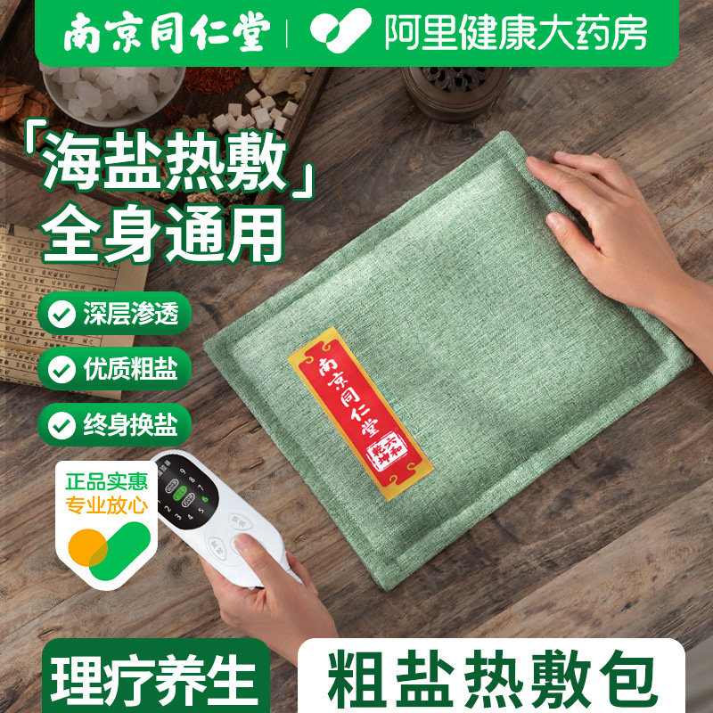 同仁堂盐包热敷盐袋电加热腰部海盐粗盐热敷包理疗袋艾草艾灸家用