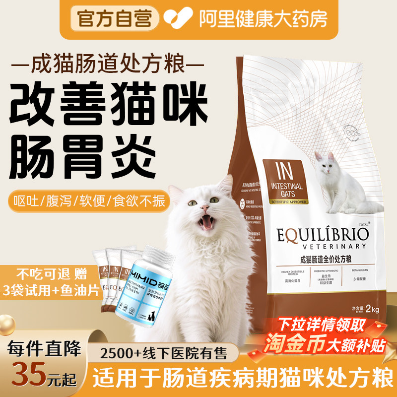 英派特成猫肠道全价处方粮猫咪拉稀软便呕吐术后恢复调理肠胃猫粮