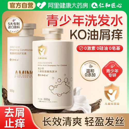 【仁和匠心】洗发水青少年专用