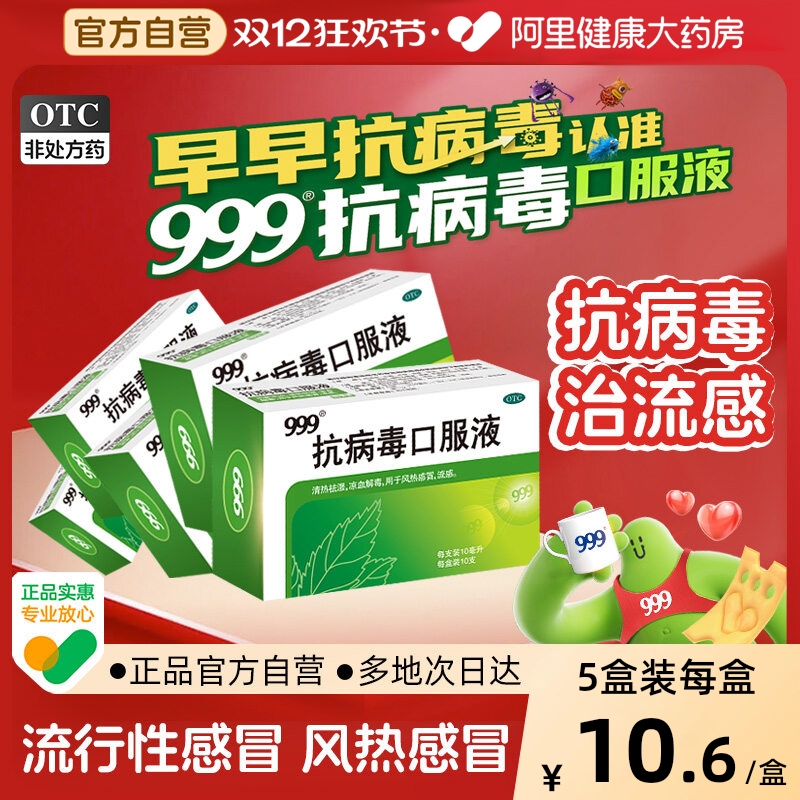【自营】【999】抗病毒口服液10ml*10支/盒