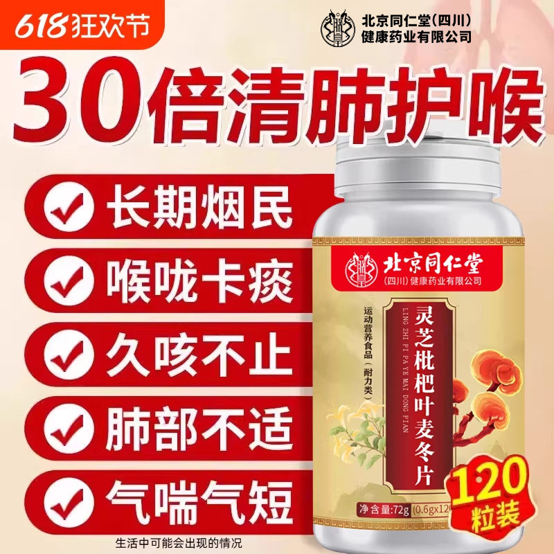北京同仁堂朕皇灵芝枇杷叶麦冬片咳清肺润肺加强官方旗舰店正品版