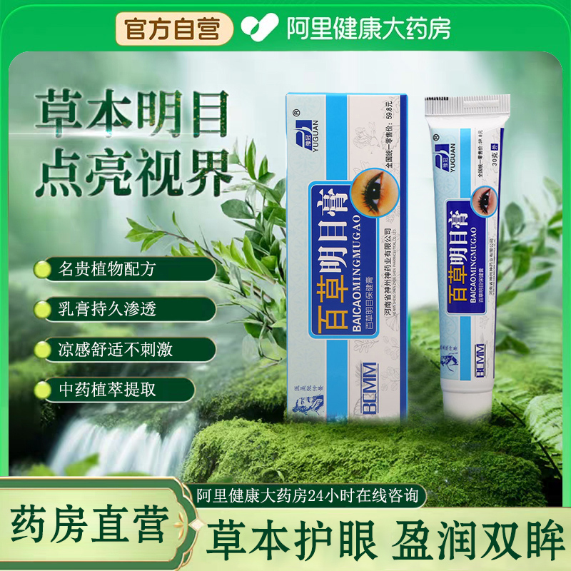 官方正品百草明目膏眼干眼涩模糊疲劳老花眼本草正宗中材眼部健康